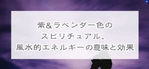 紫色 風水|紫&ラベンダー色のスピリチュアル、風水的エネル。